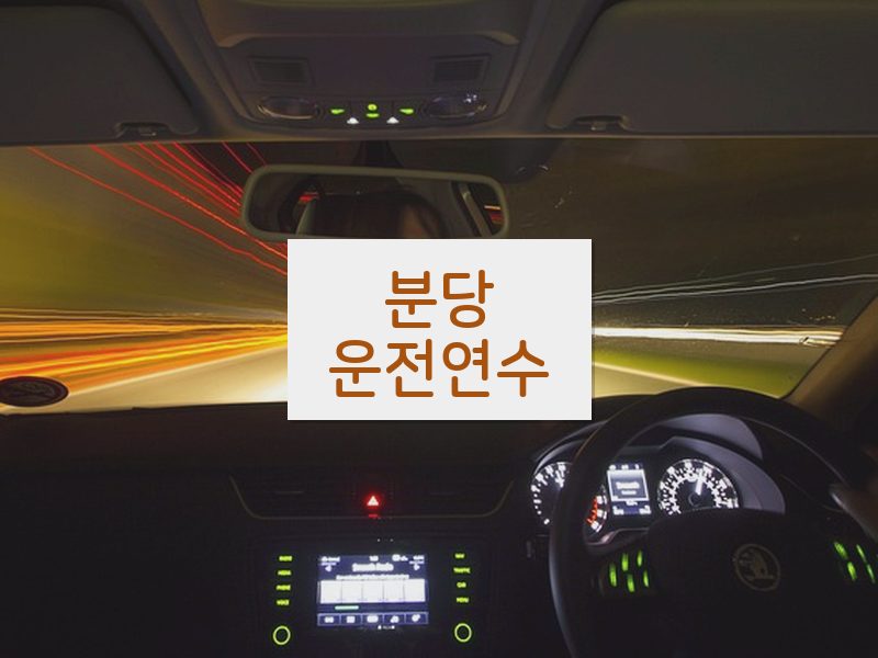 분당운전연수 후기