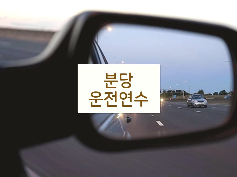 분당운전연수 후기