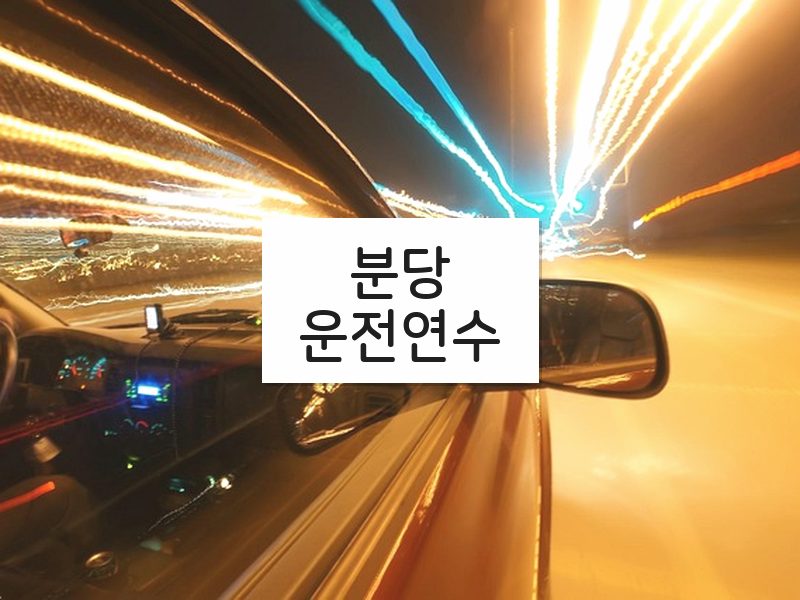 분당운전연수 후기
