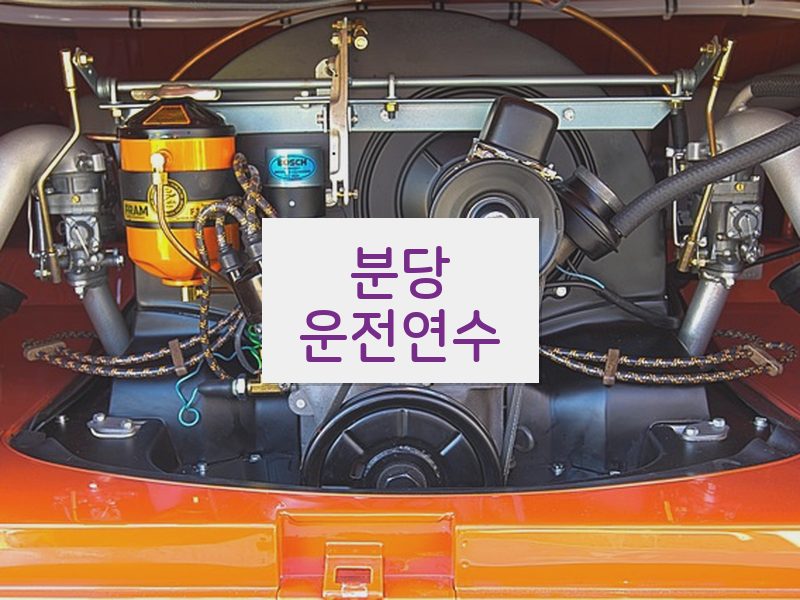분당운전연수 후기