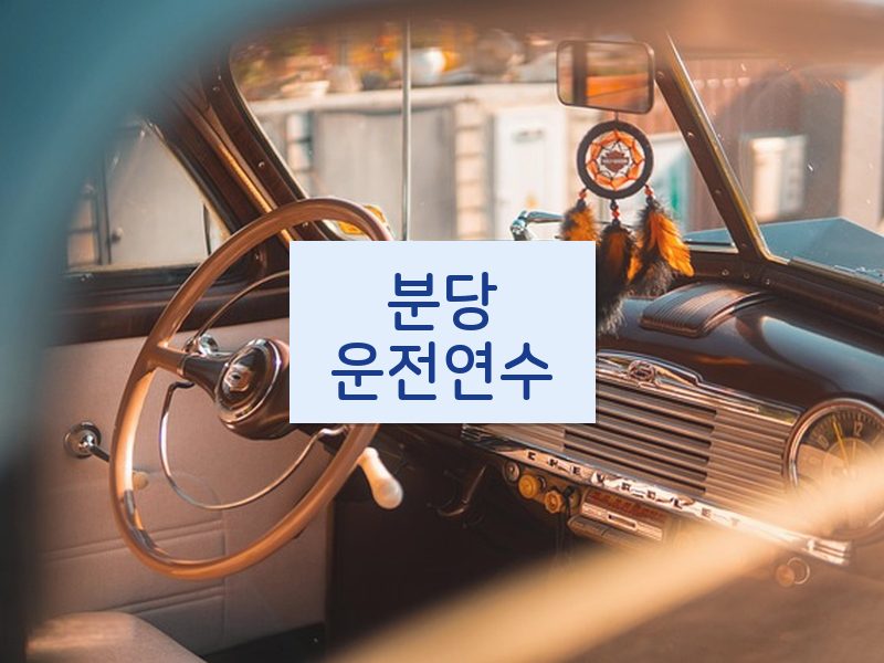 분당운전연수 후기