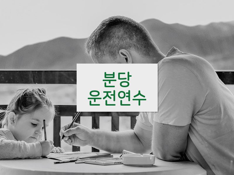 분당운전연수 후기
