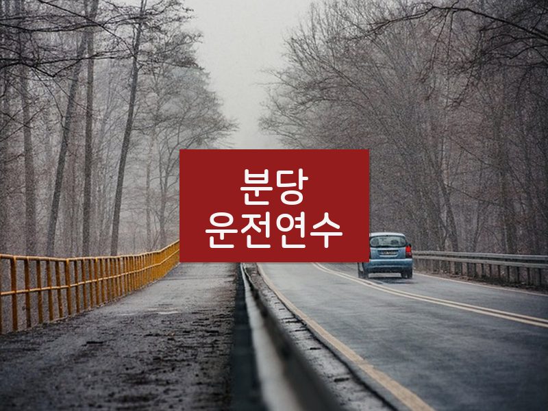 분당운전연수 후기