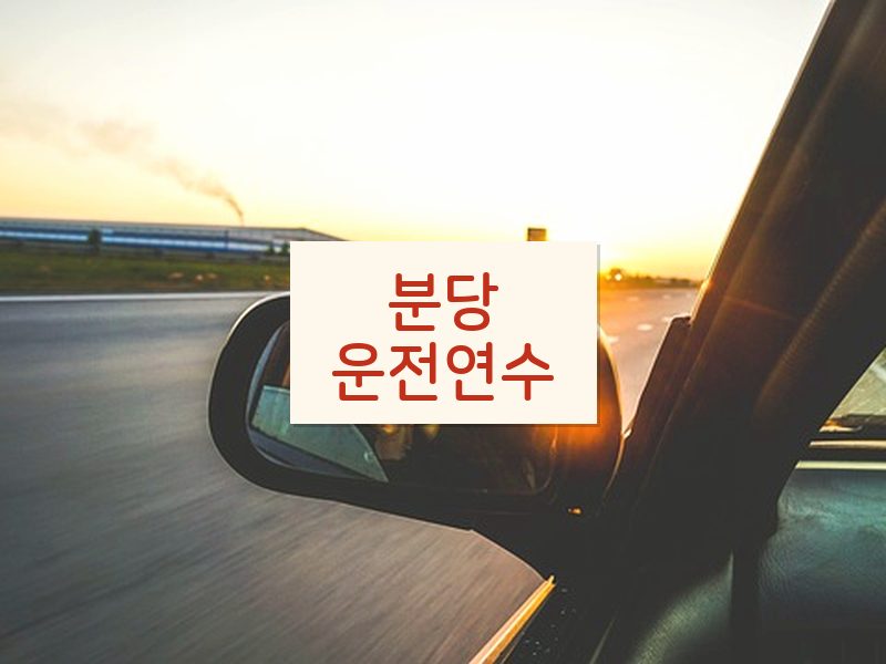 분당운전연수 후기