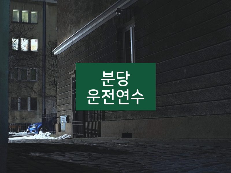 분당운전연수 후기