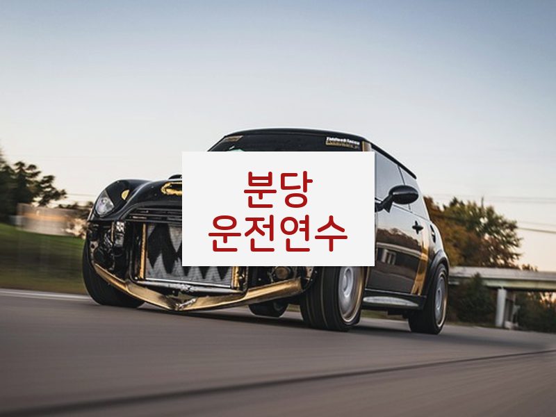 분당운전연수 후기