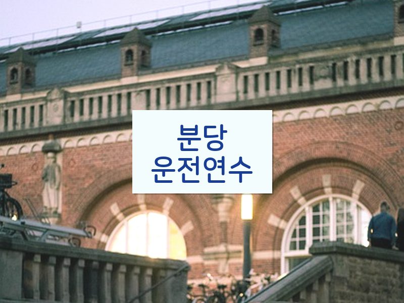 분당운전연수 후기