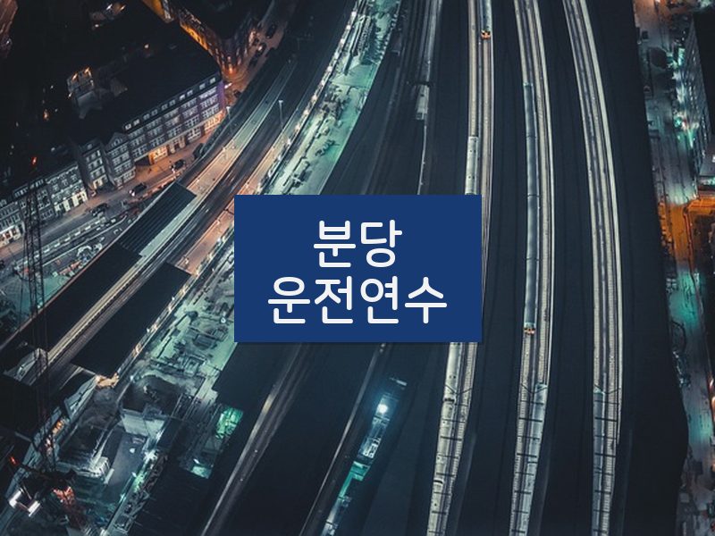 분당운전연수 후기