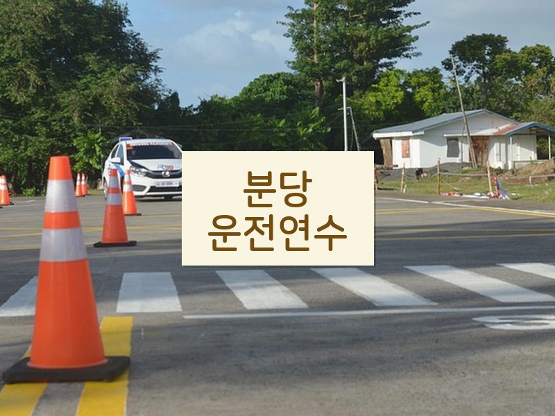 분당운전연수 후기