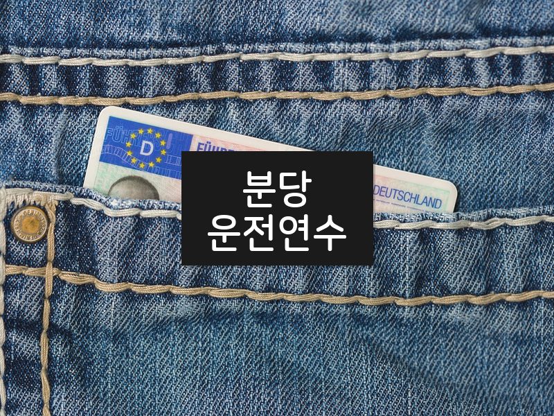 분당운전연수 후기