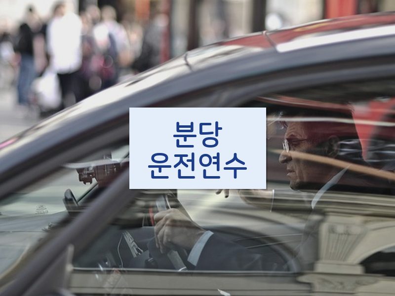 분당운전연수 후기