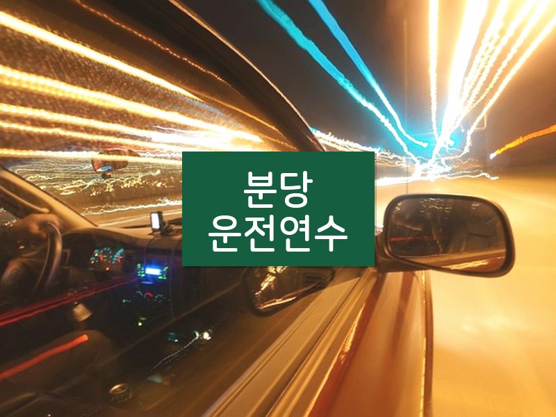 분당운전연수 후기