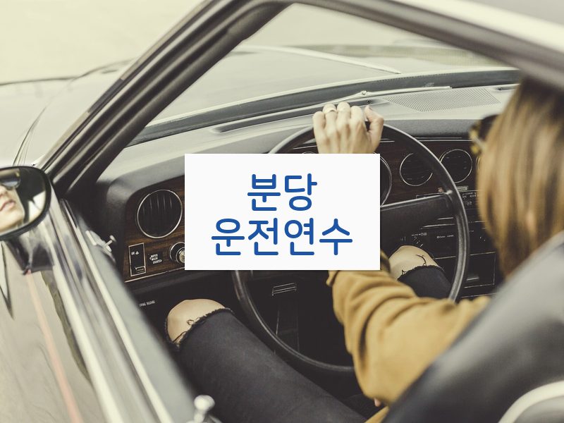 분당운전연수 후기