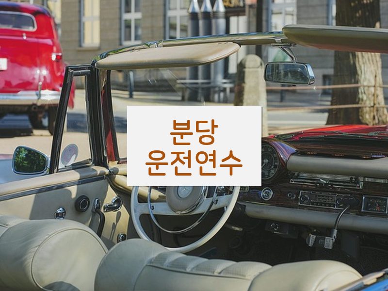 분당운전연수 후기