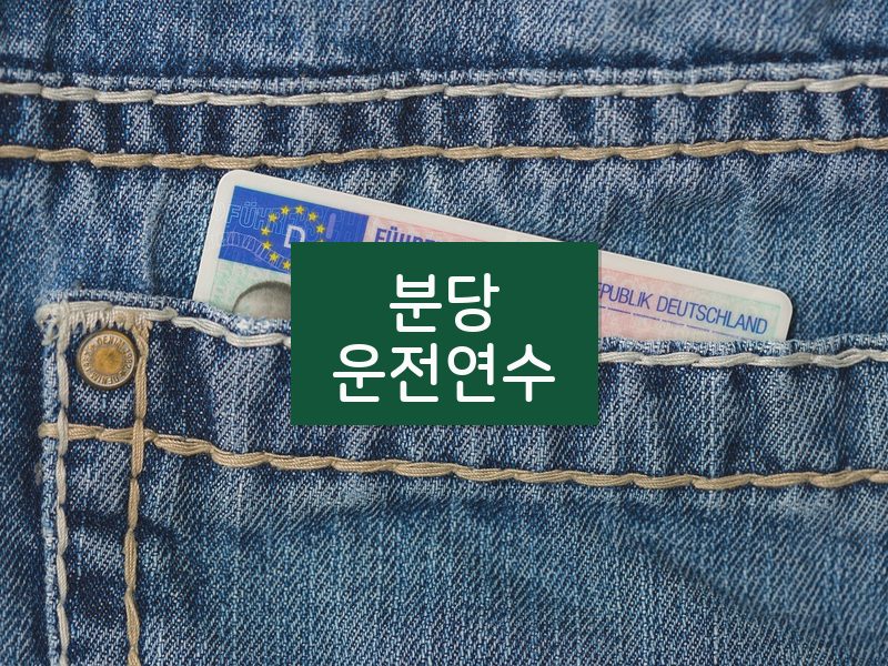 분당운전연수 후기