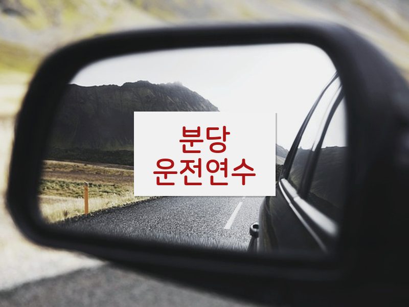 분당운전연수 후기