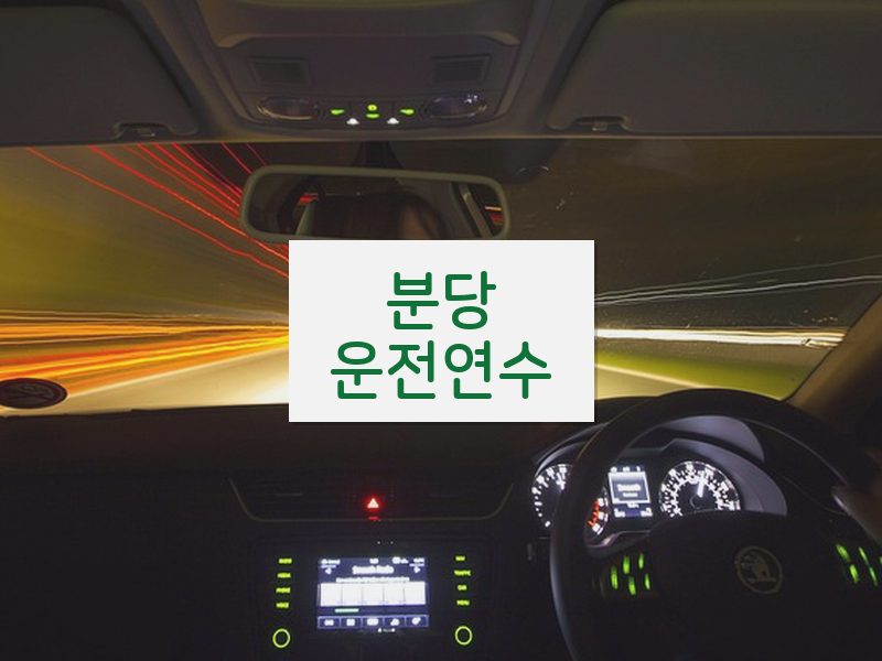 분당운전연수 후기