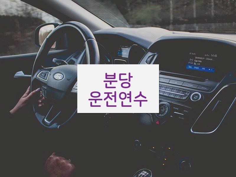 분당운전연수 후기