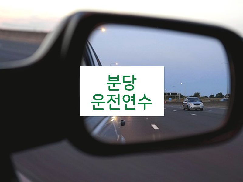 분당운전연수 후기