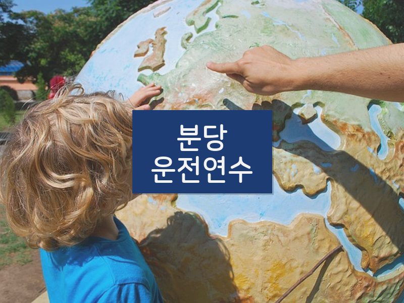 분당운전연수 후기