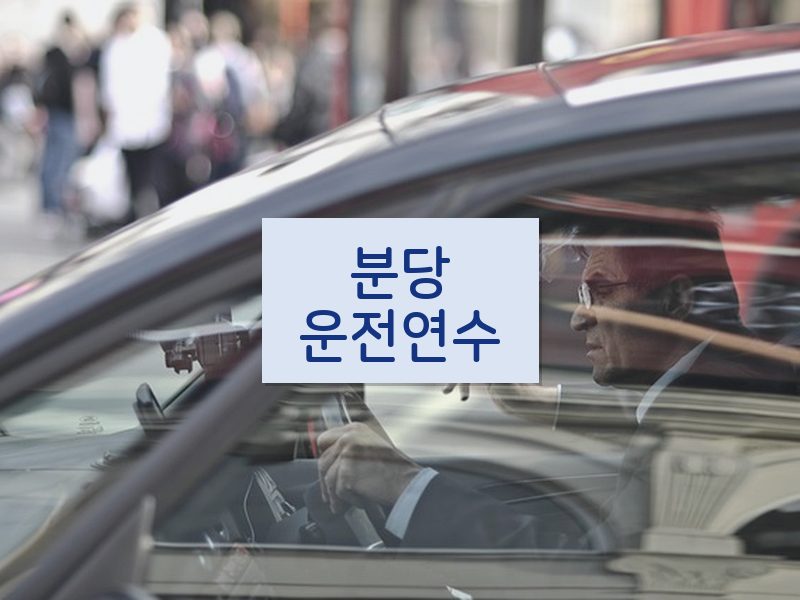 분당운전연수 후기
