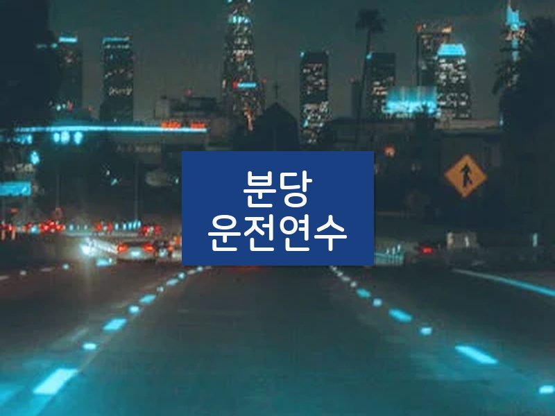 분당운전연수 후기