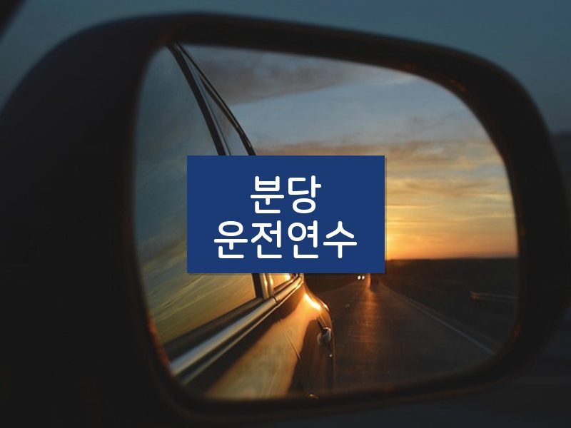 분당운전연수 후기