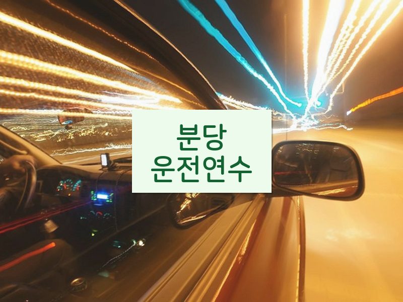 분당운전연수 후기