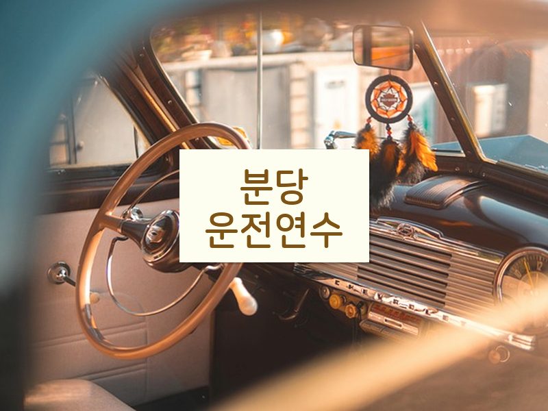 분당운전연수 후기