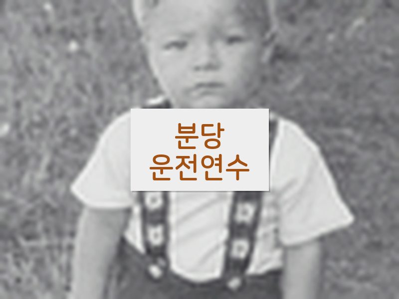 분당운전연수 후기