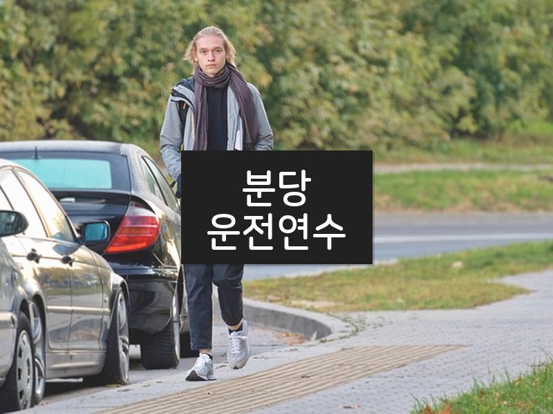 분당운전연수 후기