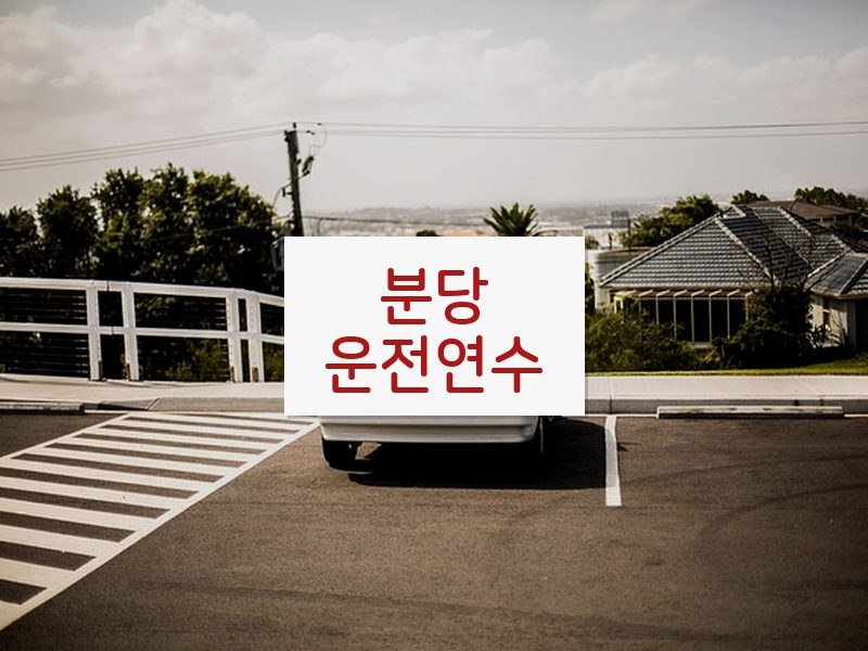 분당운전연수 후기