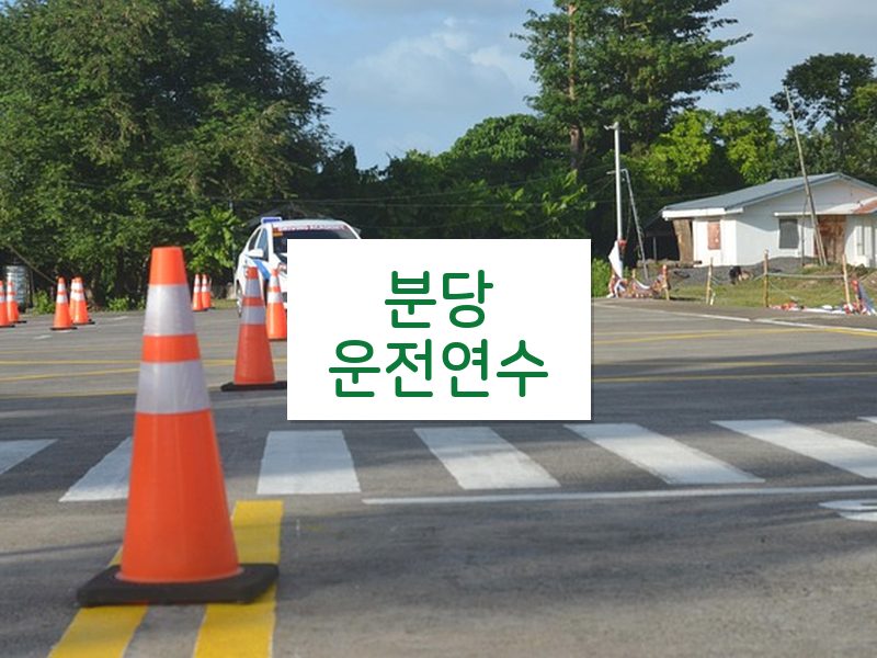 분당운전연수 후기