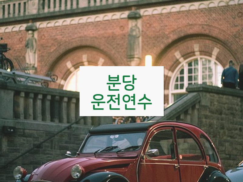 분당운전연수 후기