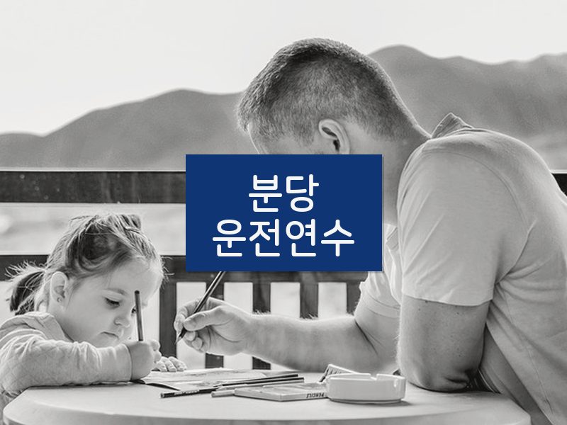 분당운전연수 후기