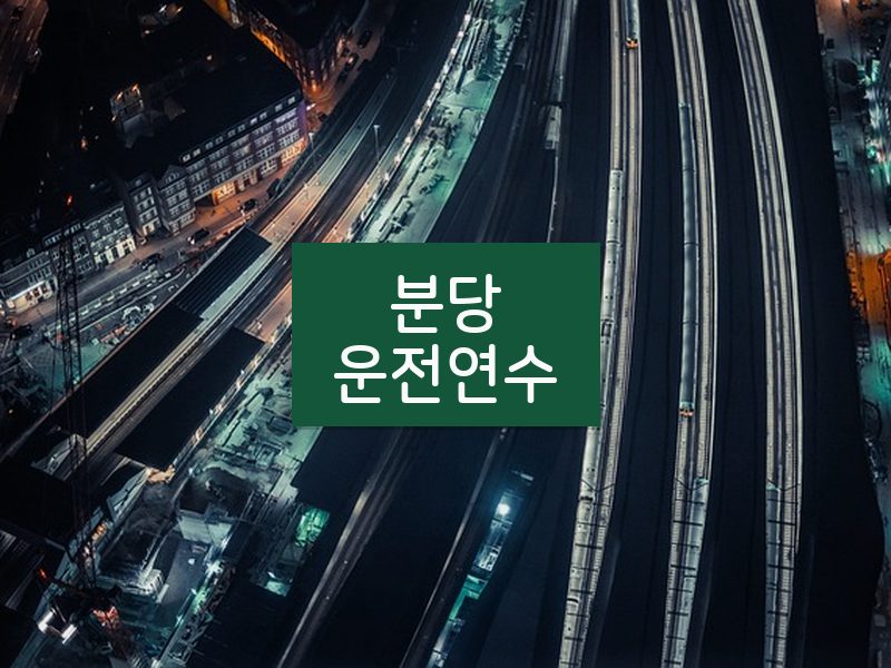 분당운전연수 후기