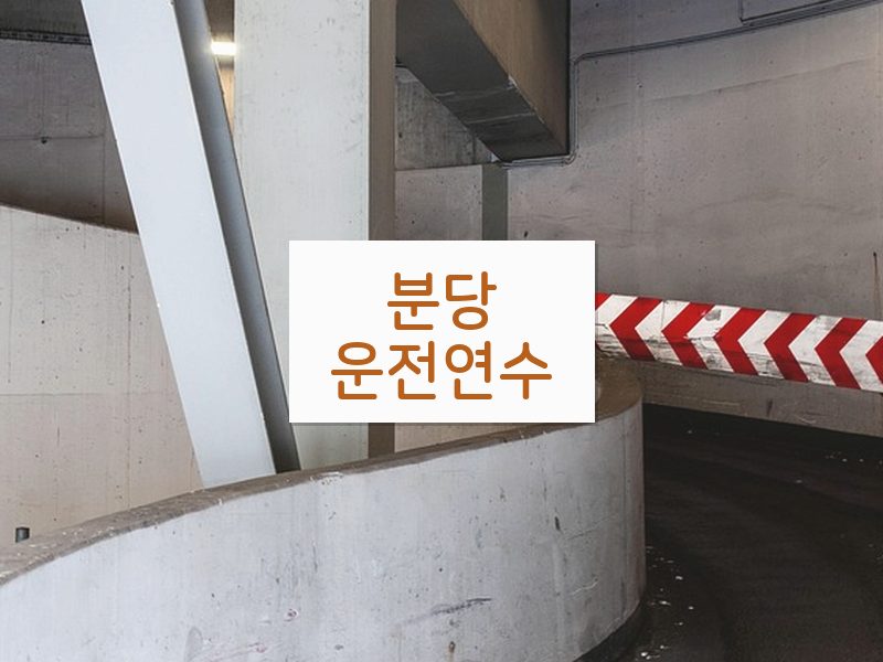 분당운전연수 후기