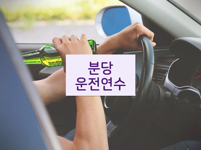 분당운전연수 후기