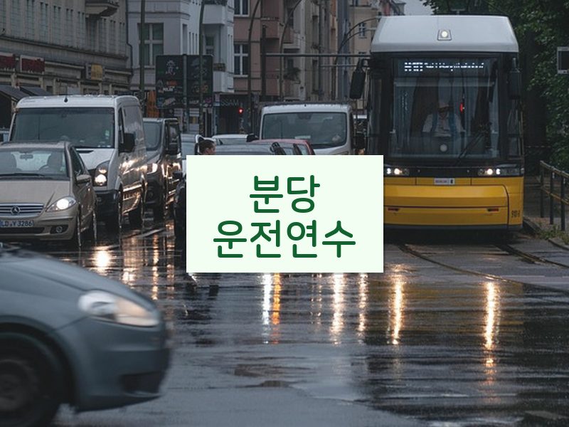 분당운전연수 후기