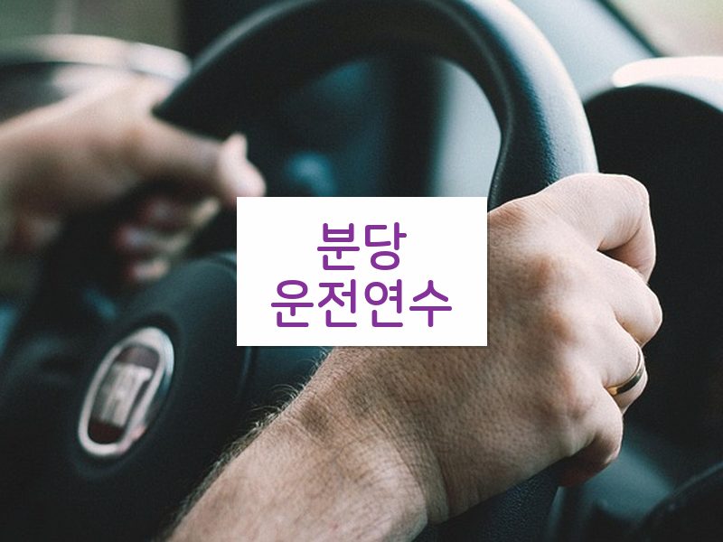 분당운전연수 후기