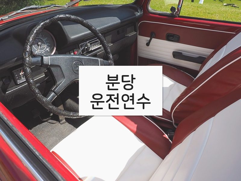 분당운전연수 후기