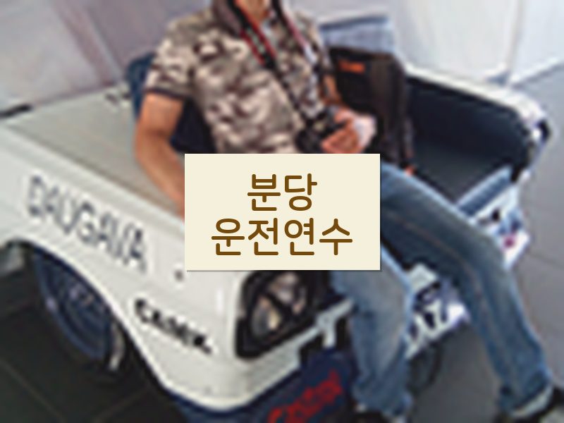분당운전연수 후기