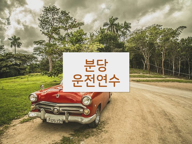 분당운전연수 후기