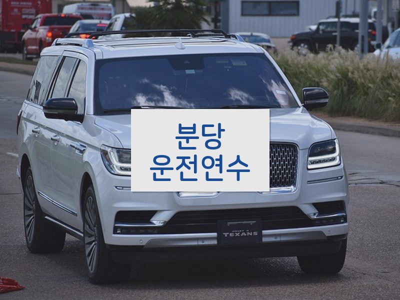 분당운전연수 후기
