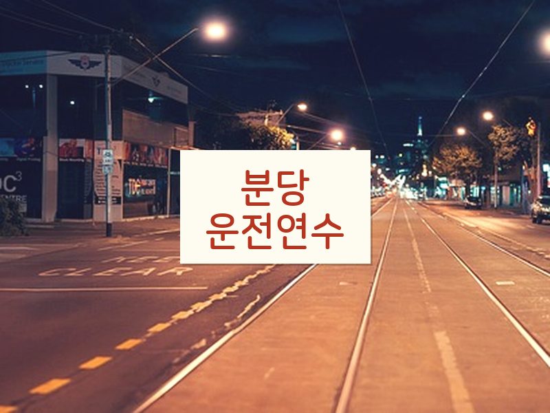 분당운전연수 후기