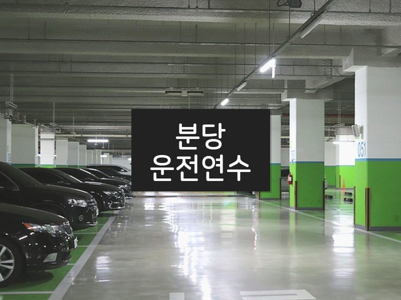 분당운전연수 후기