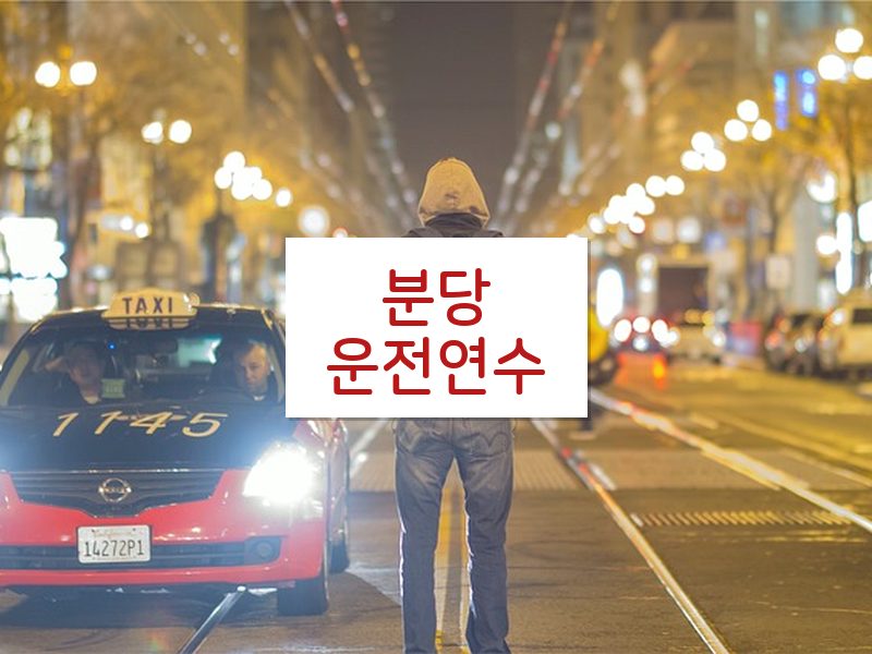 분당운전연수 후기