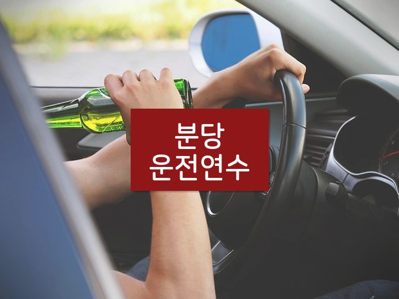 분당운전연수 후기