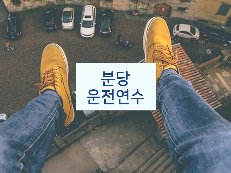 분당운전연수 후기