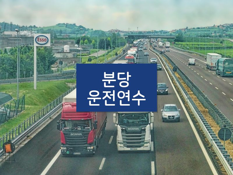 분당운전연수 후기